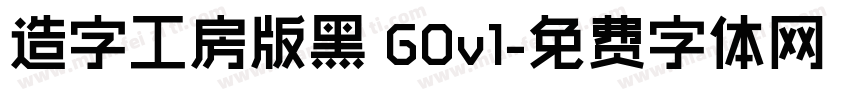 造字工房版黑 G0v1字体转换